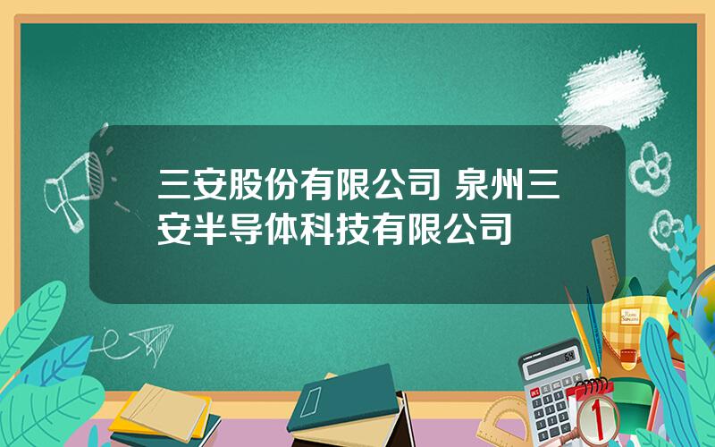 三安股份有限公司 泉州三安半导体科技有限公司